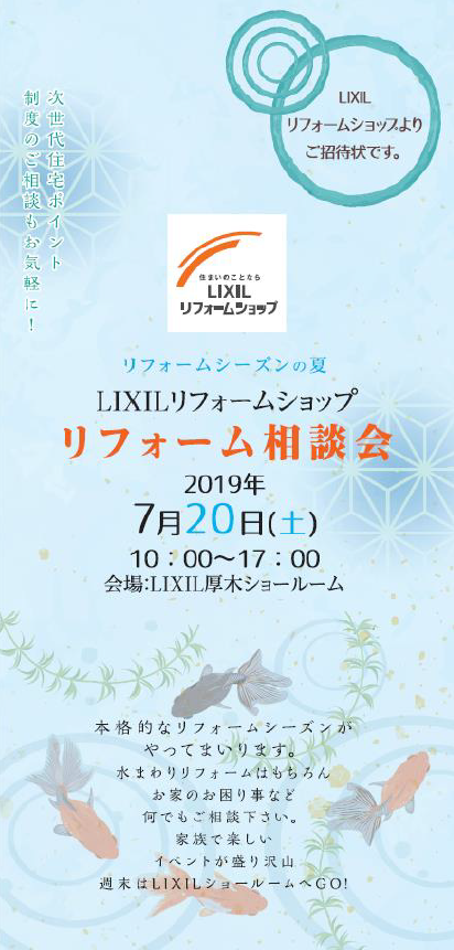 リフォーム相談会 イベント案内