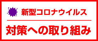 新型コロナウィルスに関する弊社の取り組みについて
