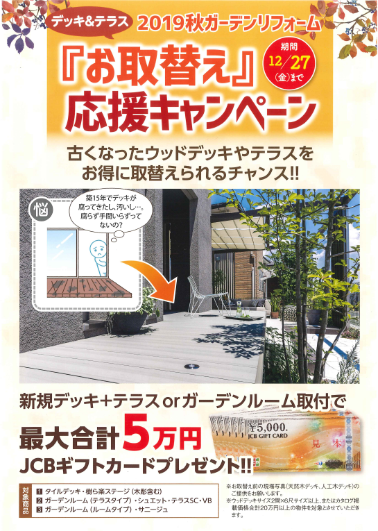 『お取替え』応援キャンペーン
