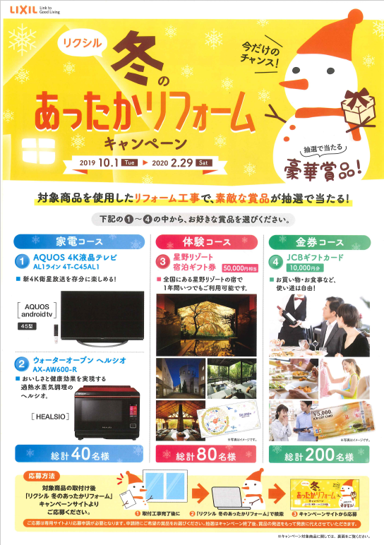 冬のあったりリフォーム2019