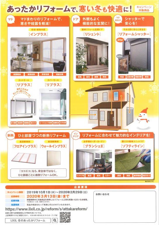 あったかりフォームで、寒い冬も快適に!