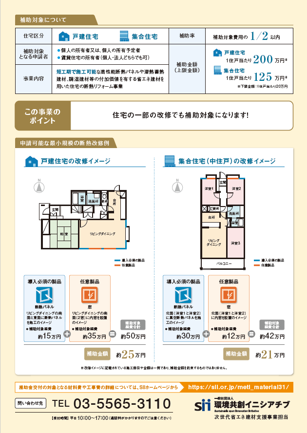 次世代省エネ建材支援事業 申請可能な最小規模の断熱改修例