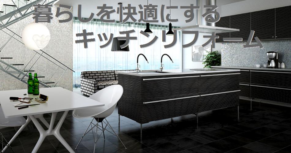 暮らしを快適にするキッチンリフォーム